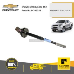 แกนพวงมาลัยอันกลาง 4X2 COLORADO ปี2012-2016 ของแท้ เบิกศูนย์ CHEVROLET #94765358