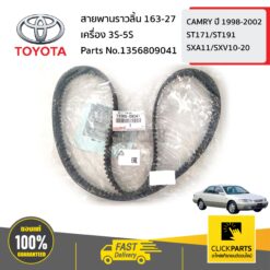 สายพานราวลิ้น 163-27 3S-5S CAMRY ปี 1998-2002 ST171/ST191 SXA11/SXV10-20 ของแท้ เบิกศูนย์ TOYOTA #1356809041