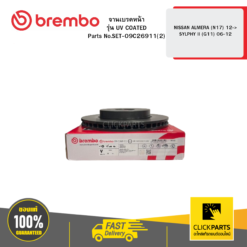 จานเบรก หน้า รุ่น UV COATED NISSAN ALMERA (N17) 12-> / SYLPHY II (G11) 45820 BREMBO #SET-09C26911(2)