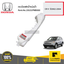 กระป๋องพักน้ำหม้อน้ำ CR-V ปี2002-2004 ของแท้ เบิกศูนย์ HONDA #19101PNB000