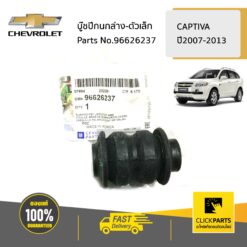 บู๊ชปีกนกล่าง-ตัวเล็ก CAPTIVA ปี2007-2013 ของแท้ เบิกศูนย์ CHEVROLET #96626237