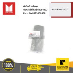 ฝาปิดคิ้วหลังคาตัวหลังชิ้นใหญ่ ด้านซ้าย(L) MU-7 ปี 2005-2013 ของแท้ เบิกศูนย์ ISUZU #8973608460