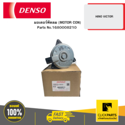 มอเตอร์พัดลม (MOTOR CON) HINO VICTOR DENSO #1680008210