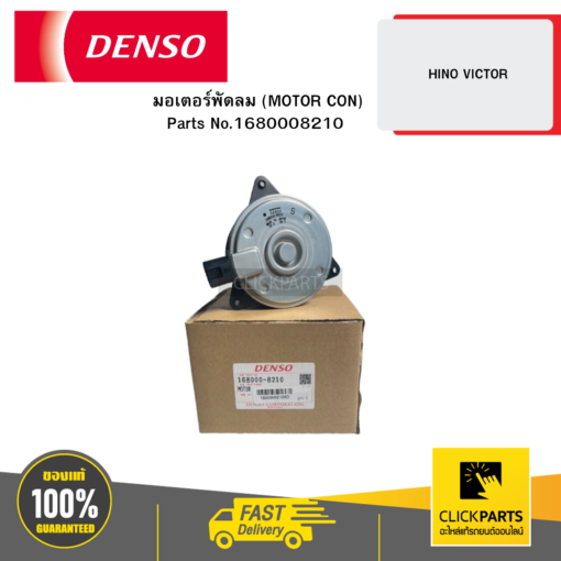มอเตอร์พัดลม (MOTOR CON) HINO VICTOR DENSO #1680008210
