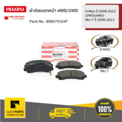 ผ้าดิสเบรกหน้า 4WD/2WD MY-08 D-Max ปี 2008-2013 (2WD)(4WD) / MU-7 ปี 2008-2013 ของแท้ เบิกศูนย์ ISUZU #898079104T