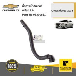 ท่อทางเข้าฮีตเตอร์ CRUZE 1.6 ปี2011-2014 ของแท้ เบิกศูนย์ CHEVROLET #95390881