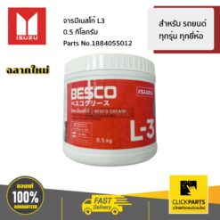 จารบีเบสโก้ L3 (0.5กิโลกรัม) สำหรับ รถยนต์ ทุกรุ่น ทุกยี่ห้อ ของแท้ เบิกศูนย์ ISUZU #1884055012