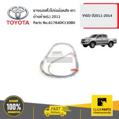 ยางรองคิ้วโปร่งล้อหลัง เทา ด้านซ้าย(L) 2011 VIGO ปี2011-2014 ของแท้ เบิกศูนย์ TOYOTA #617840K130B0