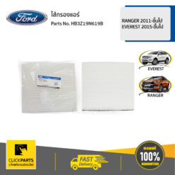 ไส้กรองแอร์ ห้องโดยสาร RANGER 2011-ขึ้นไป EVEREST 2015-ขึ้นไป ของแท้ เบิกศูนย์ FORD #HB3Z19N619B