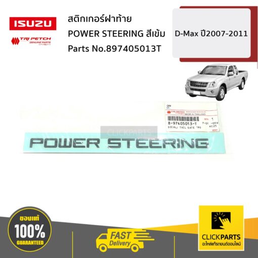 สติกเกอร์ฝาท้าย POWER STEERING สีเข้ม D-Max ปี2007-2011 ของแท้ เบิกศูนย์ ISUZU #897405013T