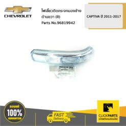 ไฟเลี้ยวติดกระจกมองข้าง ด้านขวา (R) CAPTIVA ปี 2011-2017 ของแท้ เบิกศูนย์ CHEVROLET #96819942