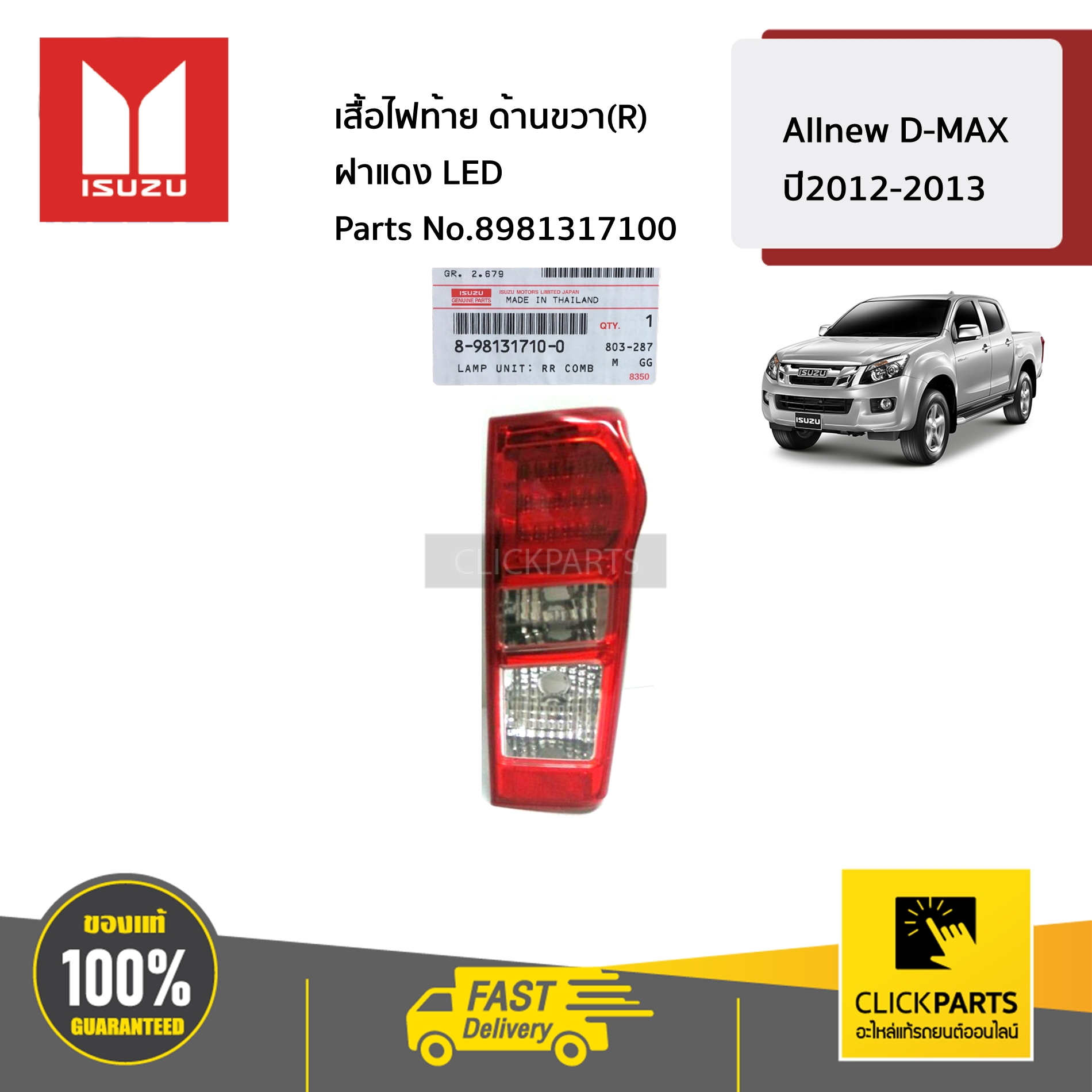 ISUZU #8981317100 เสื้อไฟท้าย ด้านขวา(R) ฝาแดง LED ALL NEW ปี 2012-2013 ของแท้ เบิกศูนย์