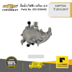 ปั้มน้ำ/ไฟฟ้าเครื่อง 2 CAPTIVA ปี 2012-2017 CHEVROLET #25189645