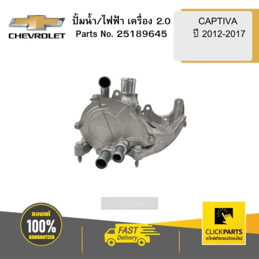 ปั้มน้ำ/ไฟฟ้าเครื่อง 2 CAPTIVA ปี 2012-2017 CHEVROLET #25189645