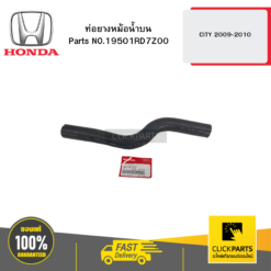 ท่อยางหม้อน้ำบน CITY 2009-2010 HONDA #19501RD7Z00