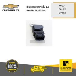 เซ็นเซอร์เพลาราวลิ้น 1.6 AVEO CRUZE OPTRA ของแท้ เบิกศูนย์ CHEVROLET #96253544