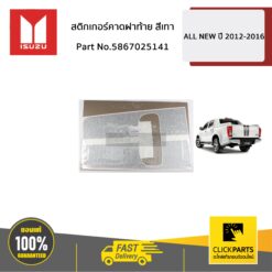 สติกเกอร์คาดฝาท้าย สีเทา All New12-13 ของแท้ เบิกศูนย์ ISUZU #5867025141