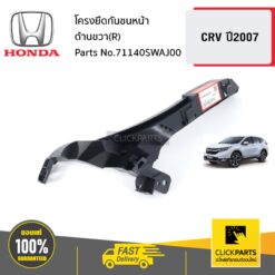 โครงยึดกันชนหน้า ด้านขวา(R) CRV ปี2007 ของแท้ เบิกศูนย์ HONDA #71140SWAJ00