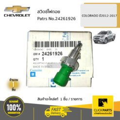 สวิทไฟถอย COLORADO ปี2012-2020 ของแท้ เบิกศูนย์ CHEVROLET #24261926