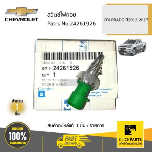 สวิทไฟถอย COLORADO ปี2012-2020 ของแท้ เบิกศูนย์ CHEVROLET #24261926