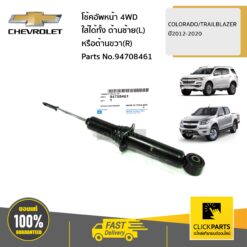 โช้คอัพหน้า 4WD ใส่ได้ทั้ง ด้านซ้าย(L) หรือด้านขวา(R) COLORADO/TRAILBLAZER ปี2012-2020 ของแท้ เบิกศูนย์ CHEVROLET #94708461