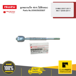 ลูกหมากแร็ค 4X4 (ไม้ตีกลอง) L/R D-Max/Allnew/BluePower ปี2003-2019 ของแท้ เบิกศูนย์ ISUZU #898056550T