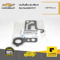 ประเก็นเสื้อวาล์ว อีจีอาร์ CAPTIVA2.4 ของแท้ เบิกศูนย์ CHEVROLET #92067577