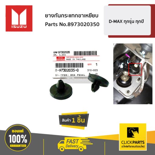 ยางกันกระแทกขาเหยียบ 1 ชิ้น D-MAX ทุกปี ของแท้ เบิกศูนย์ ISUZU #8973020350