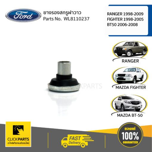 ยางรองสกรูฝาวาว FIGHTER 1998-2005 /BT50 2006-2008/RANGER 1998-2009 ของแท้ เบิกศูนย์ FORD #WL8110237