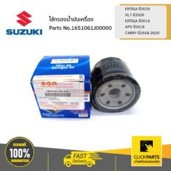 ไส้กรองน้ำมันเครื่อง ERTIGA 2020 / XL7 2020 /ERTIGA 2016 / APV 2018 /CARRY 2018-2020 ของแท้ เบิกศูนย์ SUZUKI #1651061J00000