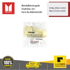 เซ็นทรัลล็อกประตูหลัง ด้านซ้าย(L) 2ขา D-Max ปี2012-2019 / MU-X ปี 2014-2020 ของแท้ เบิกศูนย์ ISUZU #8982920180