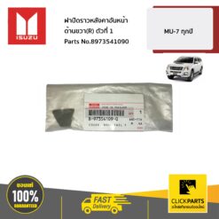 ฝาปิดราวหลังคาอันหน้า ด้านขวา(R) ตัวที่ 1 MU-7 ทุกปี ของแท้ เบิกศูนย์ ISUZU #8973541090