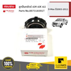 ลูกปืนคลัตช์ 4JH 4JK 4JJ D-Max ปี2003-2011 ของแท้ เบิกศูนย์ ISUZU #897316591T