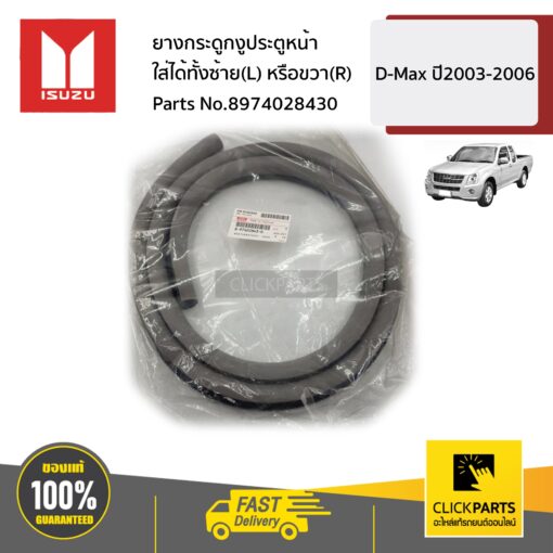 ยางกระดูกงูประตูหน้า ใส่ได้ทั้ง ด้านซ้ายหรือขวา (L/R) D-Max ปี 2003-2006 ของแท้ เบิกศูนย์ ISUZU #8974028430
