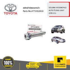 สลักเข้าดิสเบรคหน้า VIOS ปี2003-2005 / ALTIS ปี2002-2007 ของแท้ เบิกศูนย์ TOYOTA #4771552010