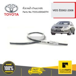 คิ้วรางน้ำ ด้านขวา( R) VIOS ปี2002-2006 ของแท้ เบิกศูนย์ TOYOTA #755510D040TH