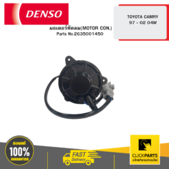 มอเตอร์พัดลม(MOTOR CON.) TOYOTA CAMRY 97 - 2 04W DENSO #2635001450