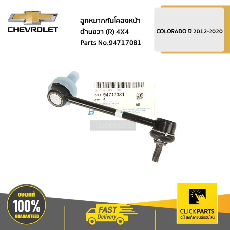 CHEVROLET #94717081 ลูกหมากกันโคลงหน้า ด้านขวา (R) 4X4 COLORADO ปี 2012-2020 ของแท้ เบิกศูนย์