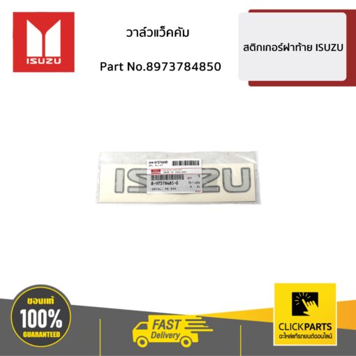 สติกเกอร์ฝาท้าย ISUZU D-MAX ปี 2005-2012 ของแท้ เบิกศูนย์ ISUZU #8973784850