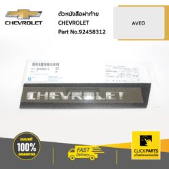 ตัวหนังสือฝาท้าย CHEVROLET AVEO ของแท้ เบิกศูนย์ CHEVROLET #92458312