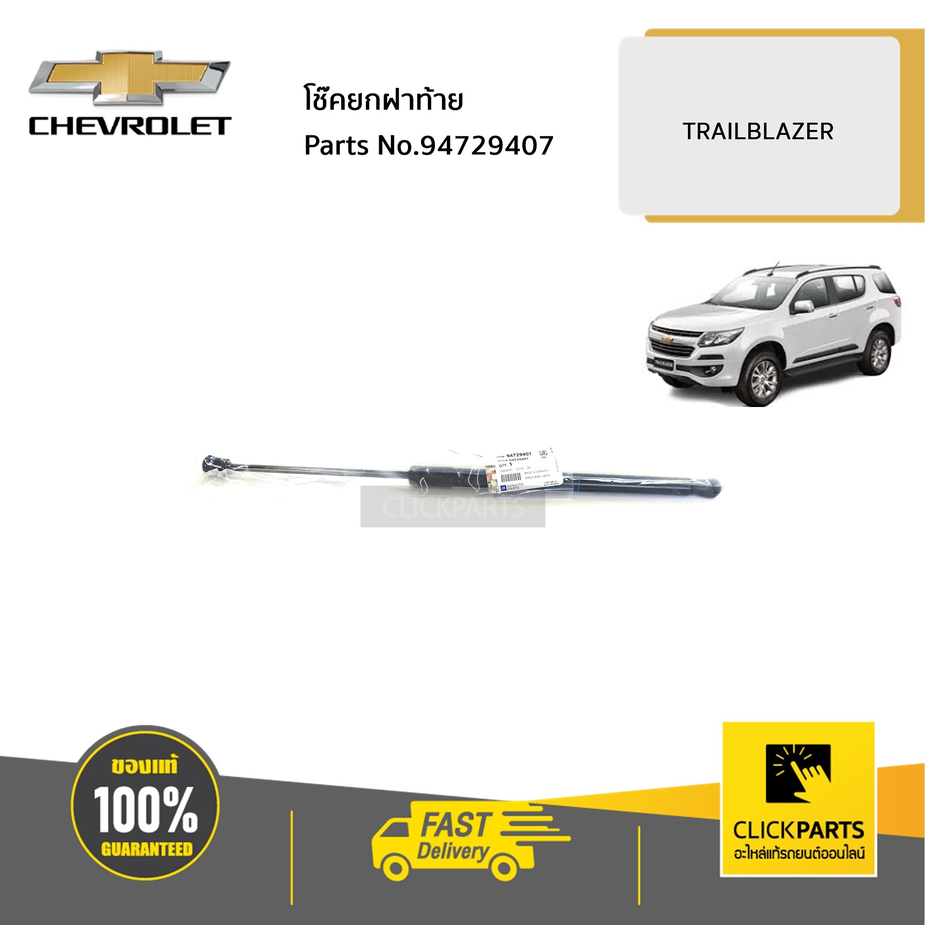 CHEVROLET #94729407 โช๊คยกฝาท้าย (ใส่ได้ทั้ง ฝั่งซ้ายหรือขวา - L/R) TRAILBLAZER ของแท้ เบิกศูนย์
