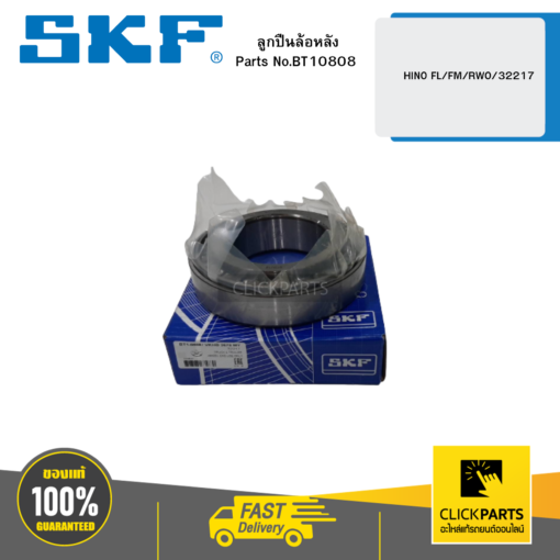 ลูกปืนล้อหลัง HINO FL/FM/RWO/32217 SKF #BT10808