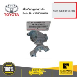 เสื้อสวิทกุญแจสตาร์ท HILUX TIGER D4D ปื 1998-2002 ของแท้ เบิกศูนย์ TOYOTA #4528004010