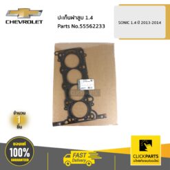 ปะเก็นฝาสูบ 1.4 SONIC 1.4 ปี 2013-2014 ของแท้ เบิกศูนย์ CHEVROLET #55562233