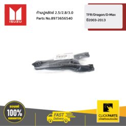 ก้ามปูคลัตช์ 2.5/2.8/3.0 TFR/Dragon/D-Max ปี2003-2013 ของแท้ เบิกศูนย์ ISUZU #8973656540