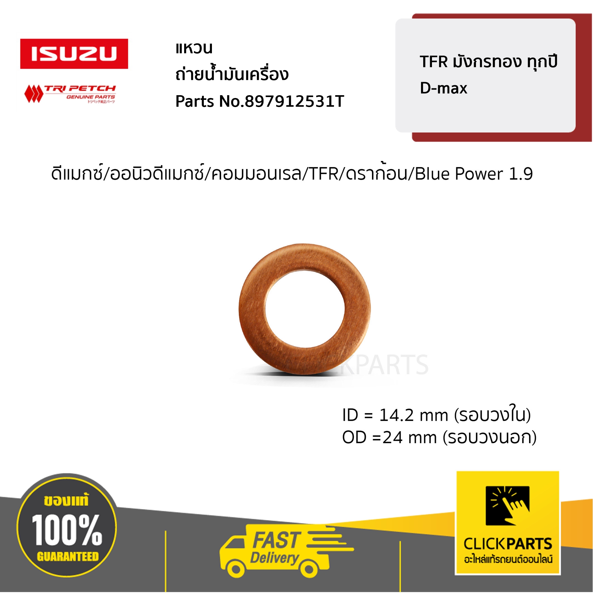 ISUZU #897912531T แหวนรองน๊อตอ่างเครื่อง TFR,DRAGON ทุกปี / D-MAX 2003-ปัจจุบัน ของแท้ เบิกศูนย์