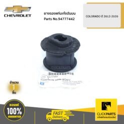ยางรองแท่นเก๋งอันบน COLORADO ปี 2012-2020 ของแท้ เบิกศูนย์ CHEVROLET #94777442