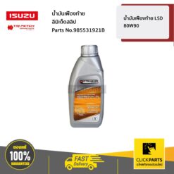 น้ำมันเฟืองท้าย LSD 80W90 ขนาด 1 ลิตร ลิมิเต็ดสลิป LSD ของแท้ เบิกศูนย์ ISUZU #985531921B