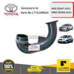 ท่อกรองอากาศ VIOS ปี2007-2012 YARIS ปี2006-2012 ของแท้ เบิกศูนย์ TOYOTA #177510M020