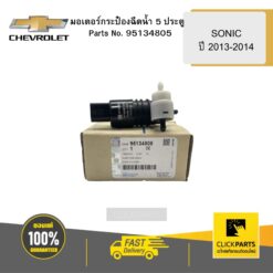 มอเตอร์กระป๋องฉีดน้ำ 5 ประตู SONIC ปี 2013-2014 CHEVROLET #95134805